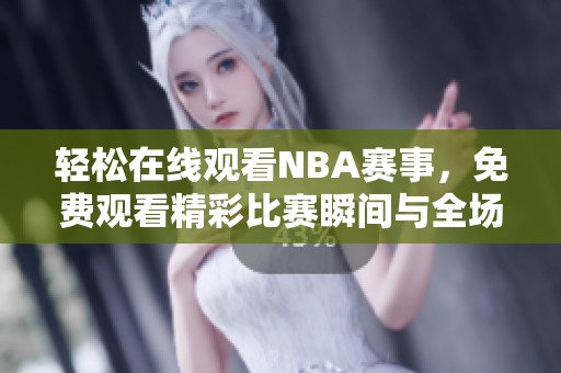 轻松在线观看NBA赛事，免费观看精彩比赛瞬间与全场回放