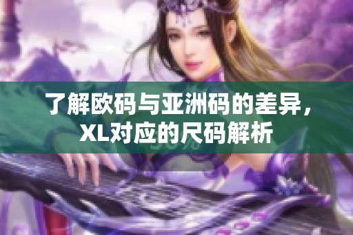 了解欧码与亚洲码的差异，XL对应的尺码解析