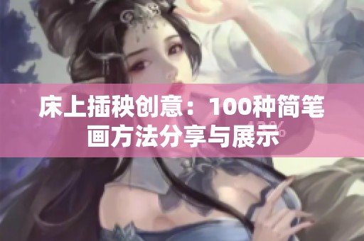 床上插秧创意：100种简笔画方法分享与展示