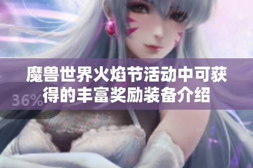 魔兽世界火焰节活动中可获得的丰富奖励装备介绍