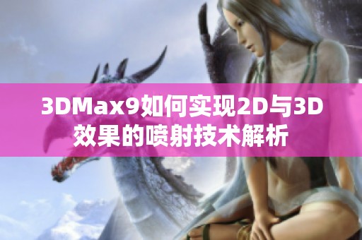 3DMax9如何实现2D与3D效果的喷射技术解析