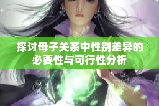 探讨母子关系中性别差异的必要性与可行性分析