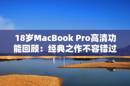 18岁MacBook Pro高清功能回顾：经典之作不容错过