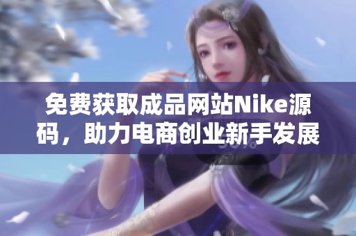 免费获取成品网站Nike源码，助力电商创业新手发展