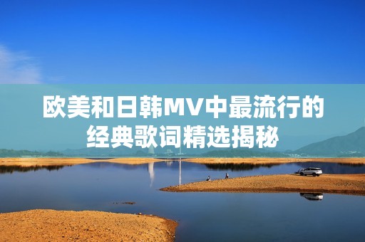 欧美和日韩MV中最流行的经典歌词精选揭秘