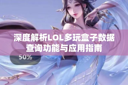 深度解析LOL多玩盒子数据查询功能与应用指南