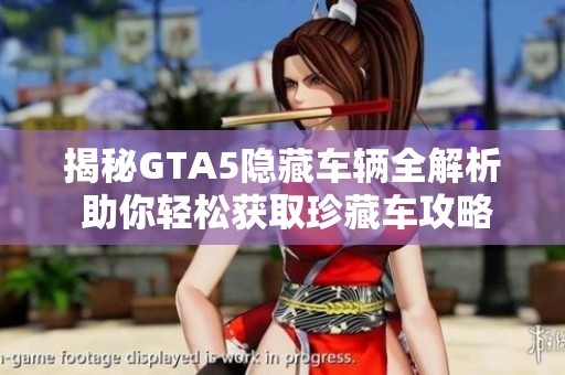 揭秘GTA5隐藏车辆全解析 助你轻松获取珍藏车攻略