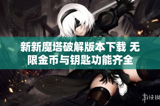 新新魔塔破解版本下载 无限金币与钥匙功能齐全