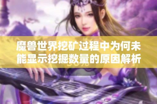 魔兽世界挖矿过程中为何未能显示挖掘数量的原因解析