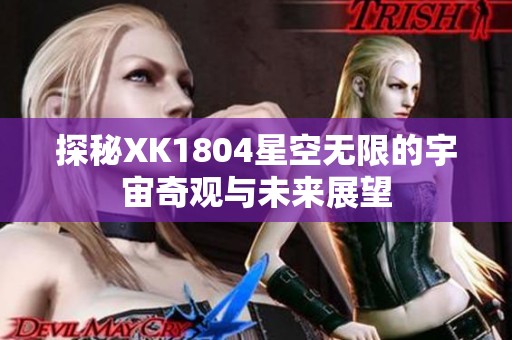 探秘XK1804星空无限的宇宙奇观与未来展望