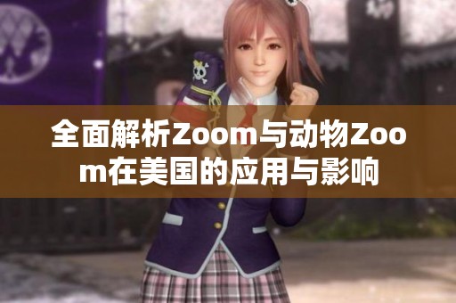 全面解析Zoom与动物Zoom在美国的应用与影响