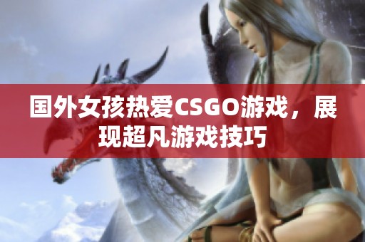 国外女孩热爱CSGO游戏，展现超凡游戏技巧