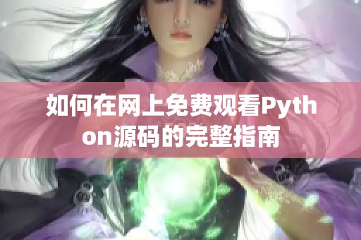 如何在网上免费观看Python源码的完整指南