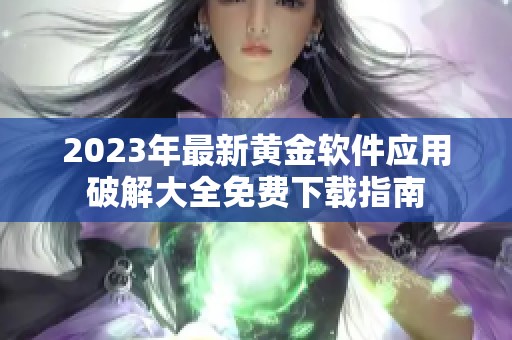 2023年最新黄金软件应用破解大全免费下载指南