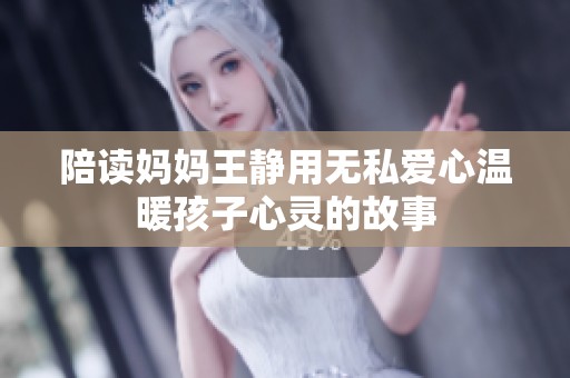 陪读妈妈王静用无私爱心温暖孩子心灵的故事