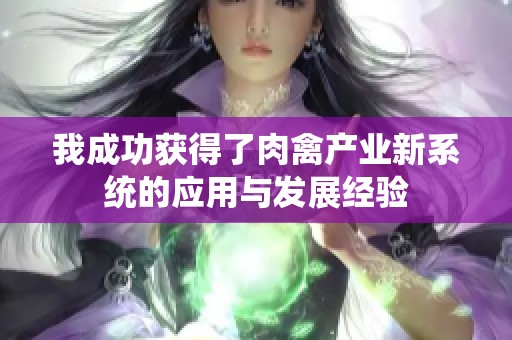 我成功获得了肉禽产业新系统的应用与发展经验