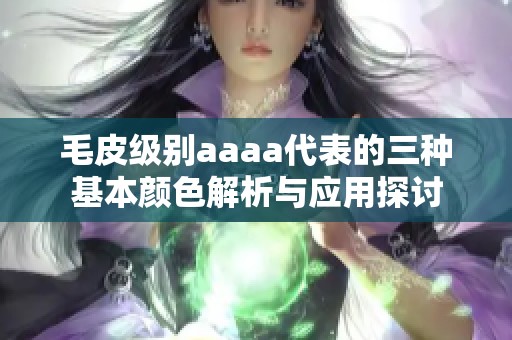 毛皮级别aaaa代表的三种基本颜色解析与应用探讨