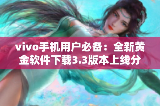 vivo手机用户必备：全新黄金软件下载3.3版本上线分享