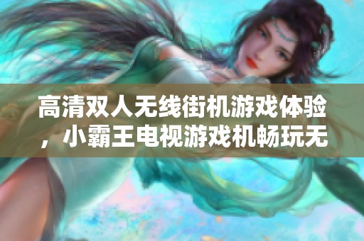 高清双人无线街机游戏体验，小霸王电视游戏机畅玩无限乐趣