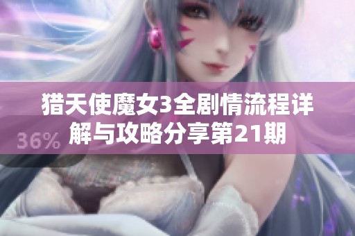 猎天使魔女3全剧情流程详解与攻略分享第21期