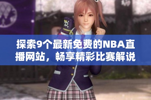 探索9个最新免费的NBA直播网站，畅享精彩比赛解说