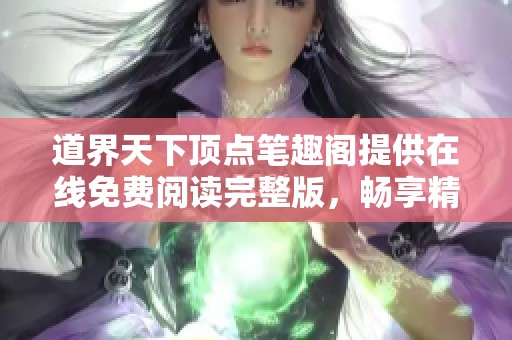 道界天下顶点笔趣阁提供在线免费阅读完整版，畅享精彩剧情