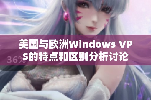 美国与欧洲Windows VPS的特点和区别分析讨论