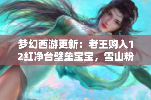 梦幻西游更新：老王购入12红净台壁垒宝宝，雪山粉丝在酒吧忙打广告！