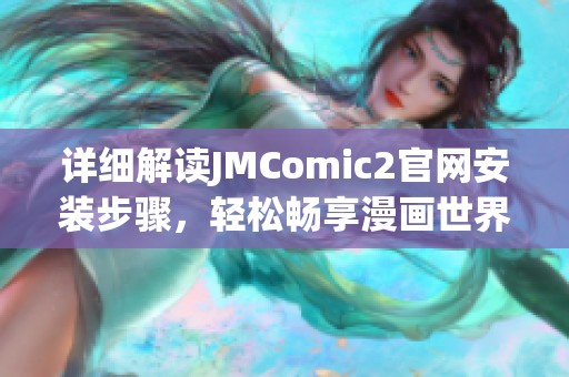 详细解读JMComic2官网安装步骤，轻松畅享漫画世界