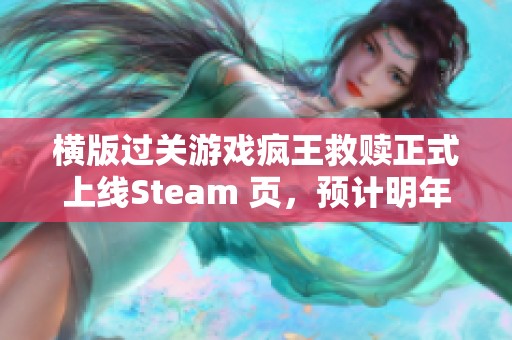 横版过关游戏疯王救赎正式上线Steam 页，预计明年发售