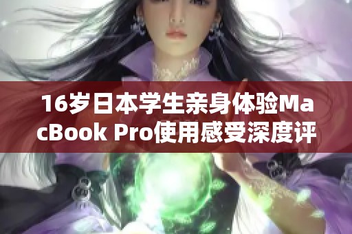 16岁日本学生亲身体验MacBook Pro使用感受深度评测