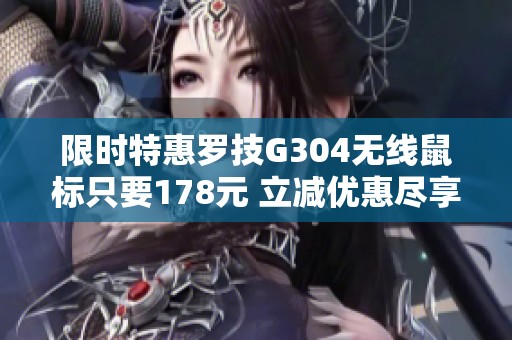 限时特惠罗技G304无线鼠标只要178元 立减优惠尽享更低价格