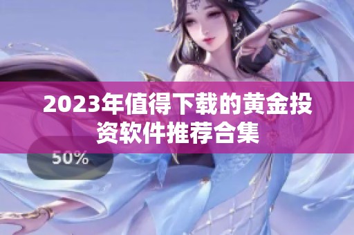 2023年值得下载的黄金投资软件推荐合集