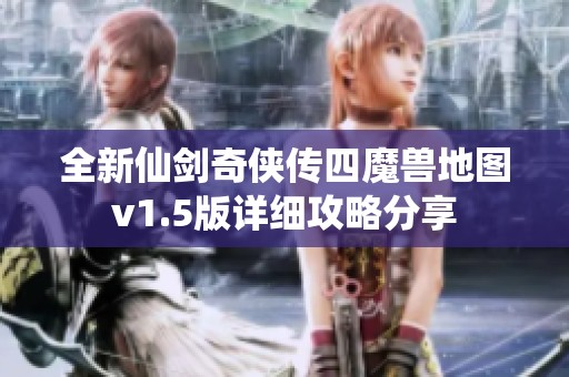 全新仙剑奇侠传四魔兽地图v1.5版详细攻略分享