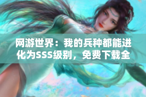 网游世界：我的兵种都能进化为SSS级别，免费下载全本小说