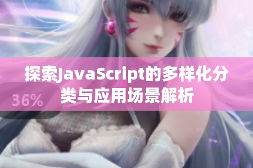 探索JavaScript的多样化分类与应用场景解析