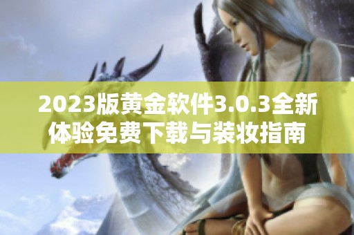 2023版黄金软件3.0.3全新体验免费下载与装妆指南