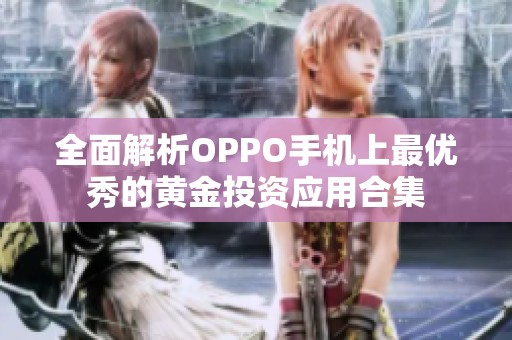 全面解析OPPO手机上最优秀的黄金投资应用合集