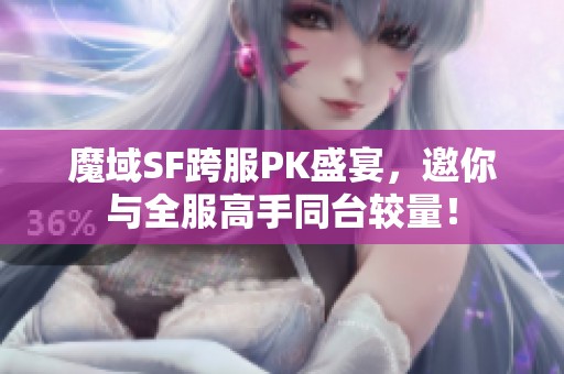 魔域SF跨服PK盛宴，邀你与全服高手同台较量！