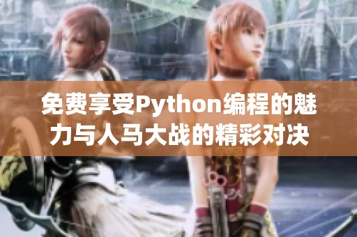 免费享受Python编程的魅力与人马大战的精彩对决