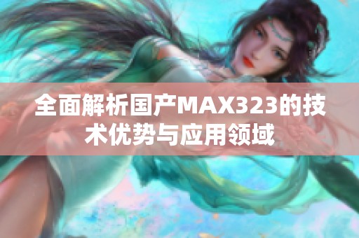 全面解析国产MAX323的技术优势与应用领域