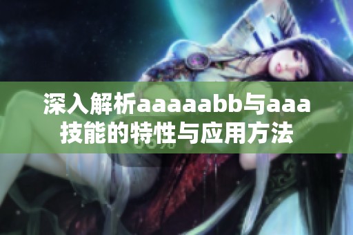 深入解析aaaaabb与aaa技能的特性与应用方法