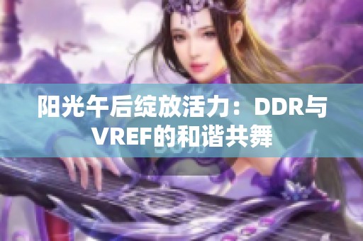 阳光午后绽放活力：DDR与VREF的和谐共舞