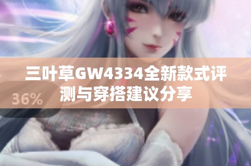 三叶草GW4334全新款式评测与穿搭建议分享