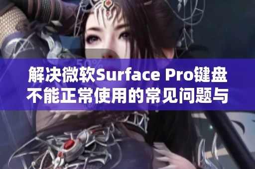 解决微软Surface Pro键盘不能正常使用的常见问题与技巧