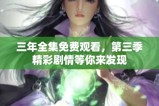 三年全集免费观看，第三季精彩剧情等你来发现