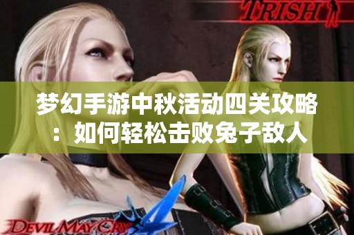 梦幻手游中秋活动四关攻略：如何轻松击败兔子敌人