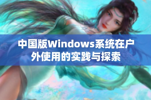 中国版Windows系统在户外使用的实践与探索