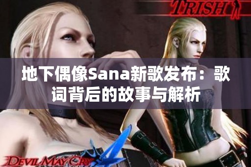 地下偶像Sana新歌发布：歌词背后的故事与解析