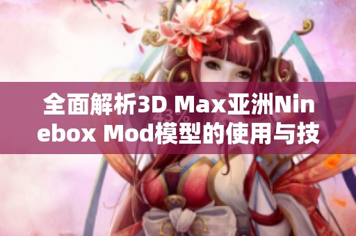 全面解析3D Max亚洲Ninebox Mod模型的使用与技巧